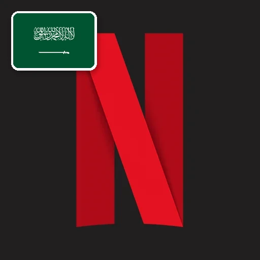 Netflix (អារ៉ាប៊ីសាអូឌីត) — រូបភាព កាតអំណោយ